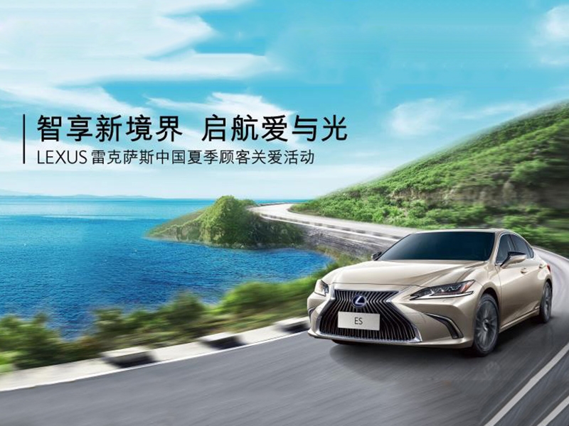 智享新境界 启航爱与光” LEXUS雷克萨斯夏季顾客关爱活动全方面开启