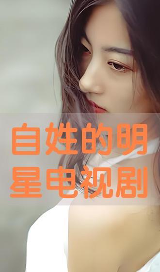 明星姓园,闪耀娱乐圈的璀璨星辰