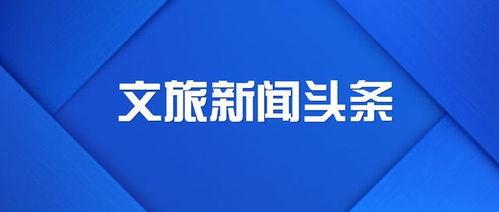 4月1日新闻头条,揭秘最新热点事件背后的真相
