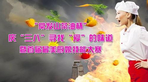 最美厨娘每日大赛,最美厨娘每日大赛精彩纷呈