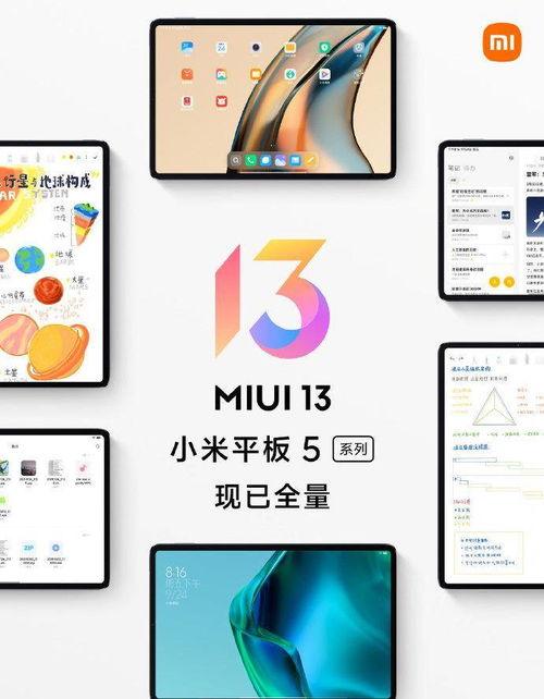 miui 13平板最新爆料,极致体验，引领平板新潮流”
