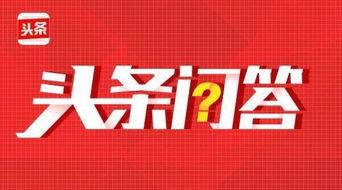 头条问答细节怎么写,深度解析内容创作与互动技巧